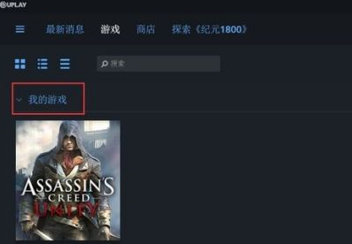 uplay怎么領(lǐng)取大革命？uplay領(lǐng)取大革命的方法截圖