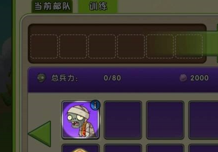 植物大战僵尸怎么训练僵尸?植物大战僵尸训练僵尸的操作方法截图