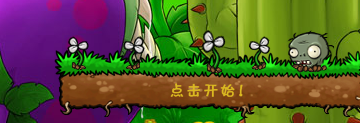 植物大战僵尸益智模式怎么玩?植物大战僵尸玩益智模式的攻略截图