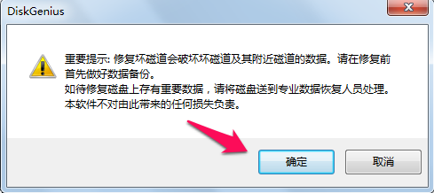 DiskGenius如何修复硬盘?DiskGenius修复硬盘的方法截图