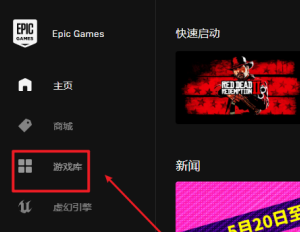 EPIC游戏平台如何启动游戏?EPIC游戏平台启动游戏的操作方法