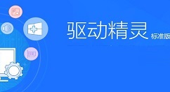 驱动精灵标准版如何安装网卡驱动？驱动精灵标准版安装网卡驱动的方法