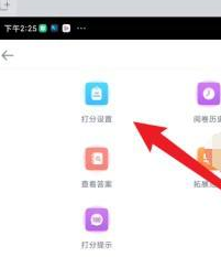 好分数教师版在哪设置分数?好分数教师版设置分数的操作方法截图