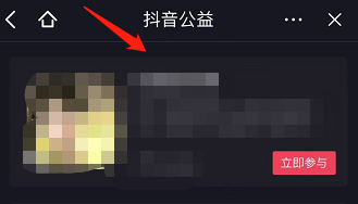 抖音如何查看抖音公益活动?抖音查看抖音公益活动的方法截图