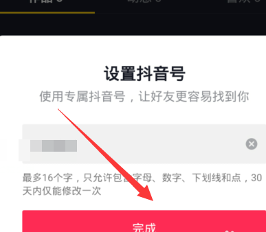 抖音如何设置专属抖音号?抖音设置专属抖音号的方法截图
