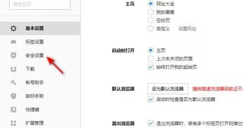 搜狗高速浏览器怎样开启基础保护?搜狗高速浏览器开启基础保护的方法截图