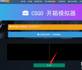 CSGO如何模拟开箱？CSGO模拟开箱的详细攻略截图