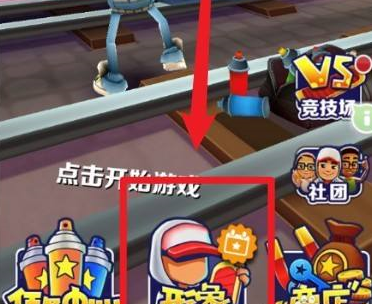 地铁跑酷怎么更改人物形象?地铁跑酷更改人物形象的方法截图
