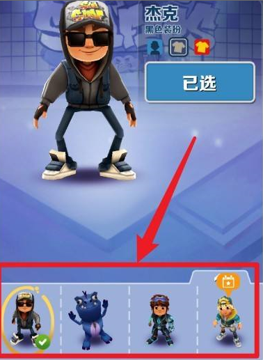 地铁跑酷怎么更改人物形象?地铁跑酷更改人物形象的方法截图