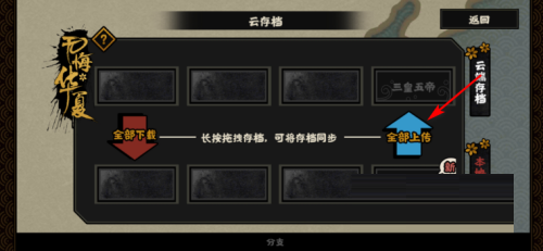 无悔华夏怎么存档?无悔华夏存档的操作方法截图