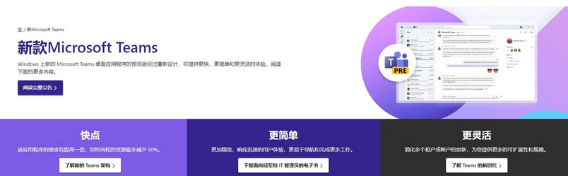 以公共预览版的形式上线 微软重新设计Microsoft Teams：安装速度提升了2倍，内存占用减少50%截图