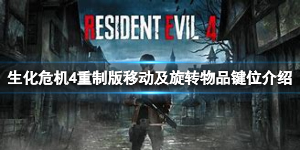 生化危机4:重制版怎么旋转物品?生化危机4:重制版旋转物品的方法
