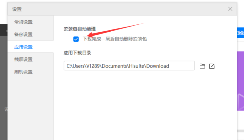 华为手机助手PC正式版怎么设置安装包自动清理?华为手机助手PC正式版设置安装包自动清理的方法截图