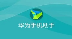 华为手机助手PC正式版如何设置截屏目录？华为手机助手PC正式版设置截屏目录的方法