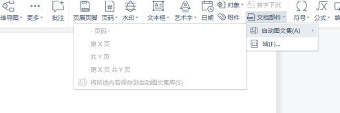 Word文档怎样设置文档部件？Word文档设置文档部件的方法截图