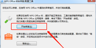 WPS Office官方版如何修复？WPS Office官方版修复的具体操作截图