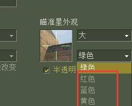 反恐精英怎么设置准星大小和颜色?反恐精英设置准星大小和颜色的方法截图