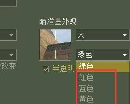 反恐精英怎么设置准星大小和颜色？反恐精英设置准星大小和颜色的方法截图