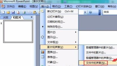 PowerPoint怎么插入音乐文件?PowerPoint插入音乐文件的方法截图