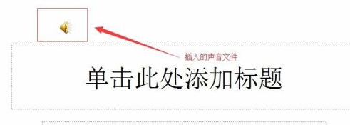 PowerPoint怎么插入音乐文件?PowerPoint插入音乐文件的方法截图