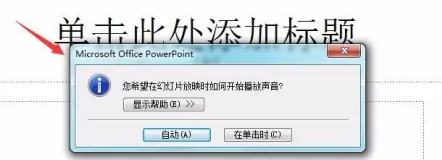 PowerPoint怎么插入音乐文件?PowerPoint插入音乐文件的方法截图