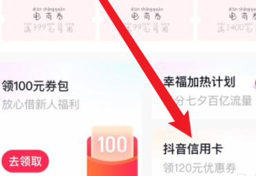 抖音如何申请抖音信用卡?抖音申请抖音信用卡的方法截图