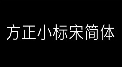 方正小标宋简体字体如何制作文件标签？方正小标宋简体字体制作文件标签的方法