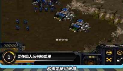 星际争霸如何打开秘籍?星际争霸打开秘籍的详细攻略