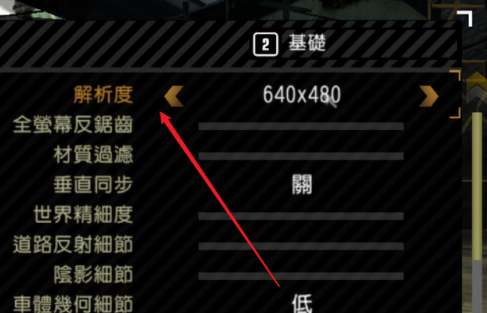 极品飞车9如何设置分辨率?极品飞车9设置分辨率的具体操作截图