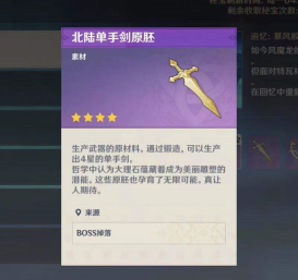 原神中如何获得单手剑原胚?原神中获得单手剑原胚的方法截图
