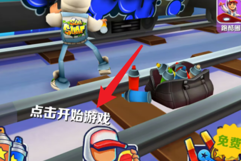 地铁跑酷如何刷分?地铁跑酷刷分的具体操作