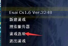 反恐精英怎么设置准星大小和颜色?反恐精英设置准星大小和颜色的方法截图