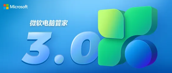 免费无弹窗！微软电脑管家3.0发布：系统更安全、新增桌面工具栏