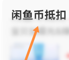 闲鱼发布的宝贝怎么设置用闲鱼币抵扣?闲鱼设置发布的宝贝用闲鱼币抵扣的方法截图