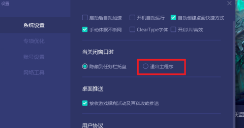 网易UU网游加速器如何设置关闭窗口直接退出主程序?网易UU网游加速器设置关闭窗口直接退出主程序的方法截图