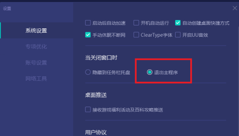 网易UU网游加速器如何设置关闭窗口直接退出主程序?网易UU网游加速器设置关闭窗口直接退出主程序的方法截图