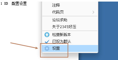 好压如何设置恢复默认？好压设置恢复默认的方法截图