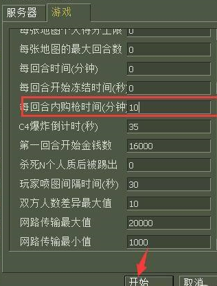 反恐精英如何设置买武器的时间久一点?反恐精英设置买武器的时间久一点的方法截图