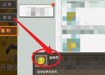 迷你世界如何免费领迷你币?迷你世界免费领迷你币的方法截图