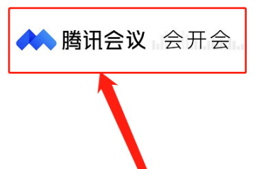 腾讯会议如何免费开启会议字幕?腾讯会议免费开启会议字幕的方法