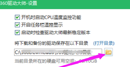 360驱动大师怎样修改下载内容保存目录?360驱动大师修改下载内容保存目录的方法截图
