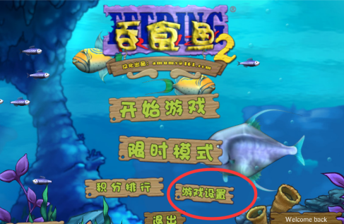 吞食鱼2怎样设置全屏?吞食鱼2设置全屏的方法截图