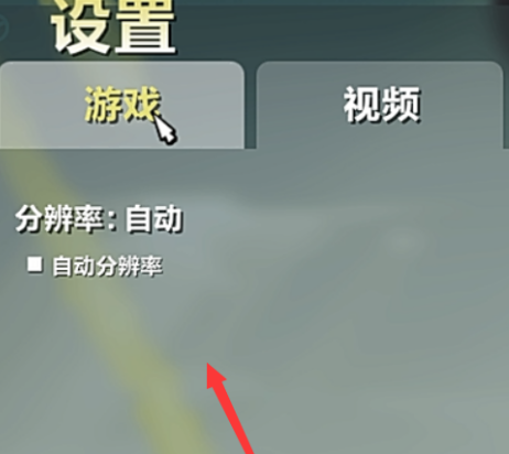 进击要塞怎么设置游戏更顺手?进击要塞设置游戏更顺手的具体操作截图