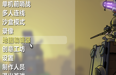进击要塞如何使用地图编辑器来创建主题？进击要塞使用地图编辑器来创建主题的方法截图