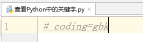 Python教程 查看Python中的关键字