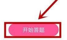 韩剧tv如何答题?韩剧tv答题的具体操作截图