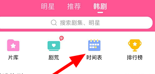 韩剧tv时间表在哪里？韩剧tv找到时间表的方法截图