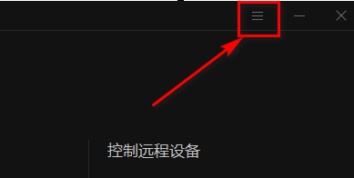 向日葵远程控制软件怎么禁用开机启动?向日葵远程控制软件禁用开机启动的方法截图