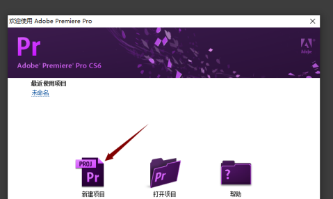 Adobe Premiere Pro CS6如何新建项目?Adobe Premiere Pro CS6新建项目的方法截图