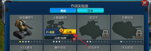 红色警戒2共和国之辉如何解锁火箭越野车?红色警戒2共和国之辉解锁火箭越野车的方法截图